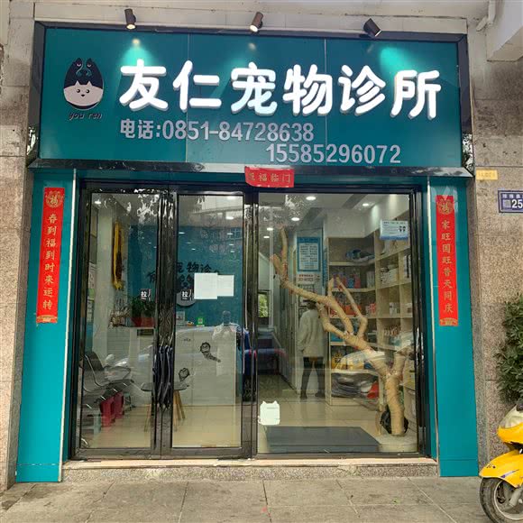 友仁宠物诊所:贵阳市观山湖区金阳新区世纪城附近