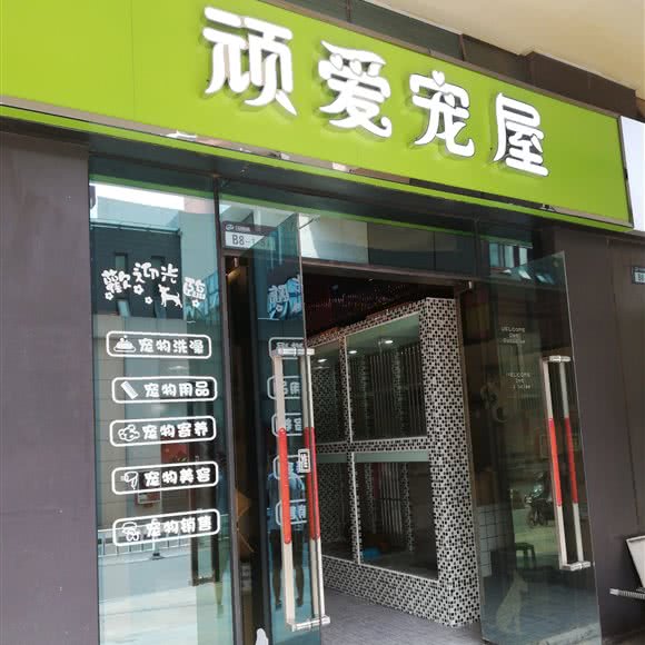 顽爱宠屋:贵阳市观山湖区会展中心附近
