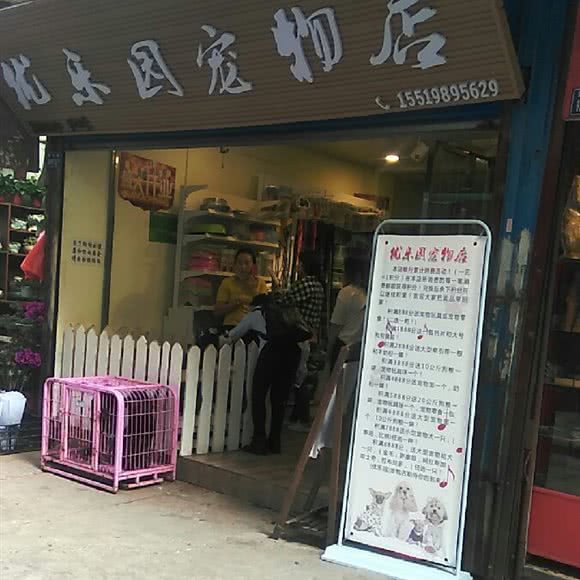 优乐园宠物店:六盘水市钟山区钟山大道附近