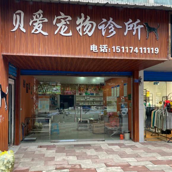 贝爱宠物诊所:六盘水市钟山区钟山大道附近