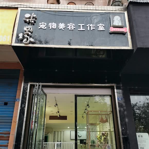 米豪宠物美容工作室:六盘水市钟山区凤池园附近