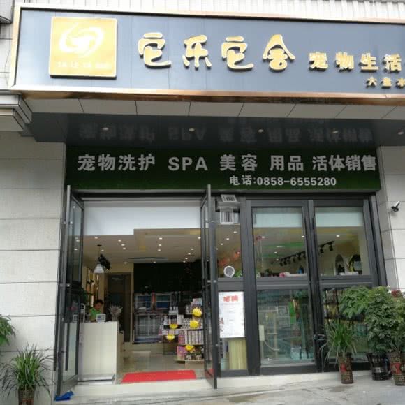 它乐它舍宠物生活馆(六盘水店):六盘水市钟山区凤凰山附近
