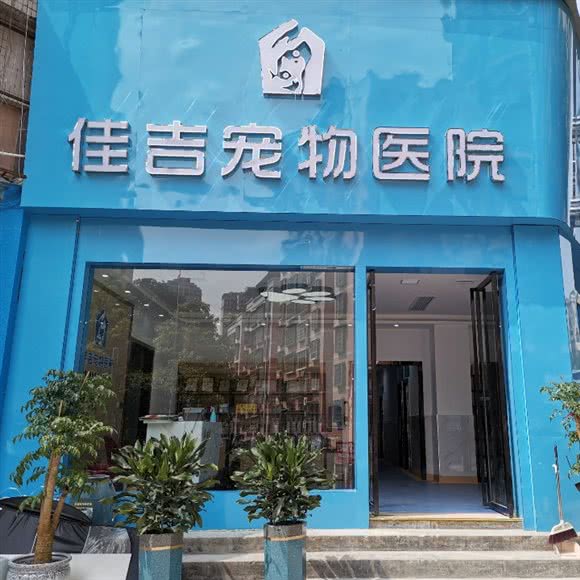佳吉宠物医院:遵义市红花岗区沿江路附近