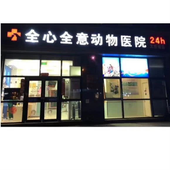 全心全意连锁动物医院24h(大悦城店):北京城区朝阳区青年路附近