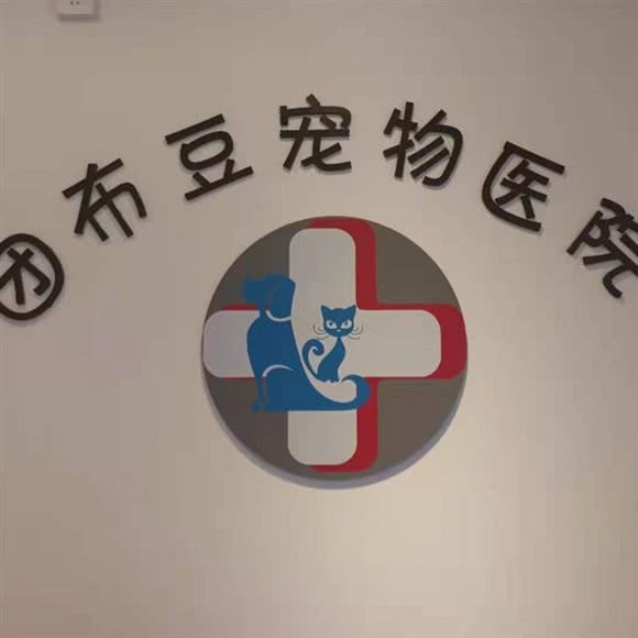 团布豆宠物医院:遵义市汇川区广州路附近