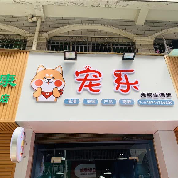 宠乐生活馆:安顺市西秀区体育路附近