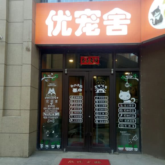 优宠舍狗狗生活馆:石家庄市裕华区众美凤凰城附近