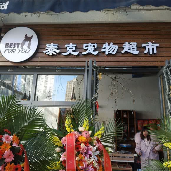泰克狗狗超市:昆明市五华区虹山/建设路附近