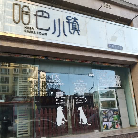 哈巴小镇宠物生活馆:昆明市五华区月牙塘附近