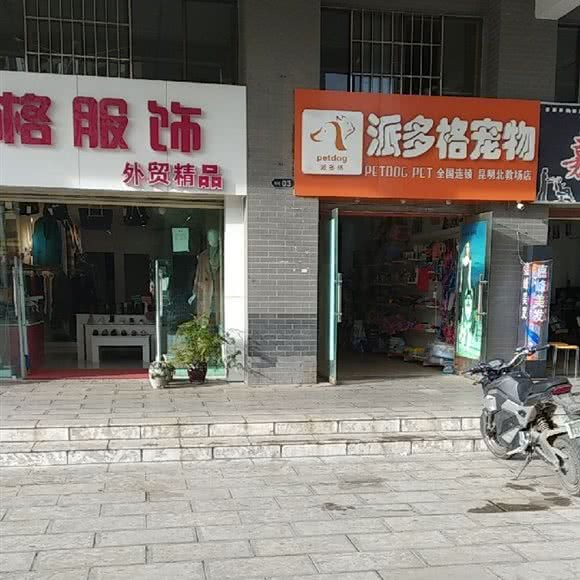 派多格宠物生活馆(教场东路店):昆明市五华区北教场附近