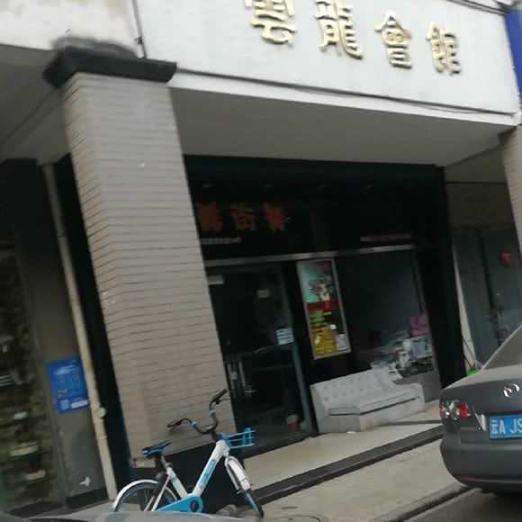 云龙会馆:昆明市五华区丰宁小区附近