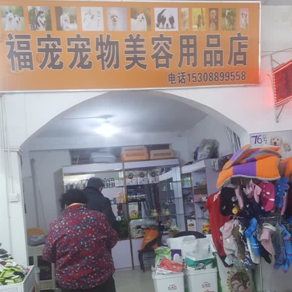 福宠宠物美容用品店:昆明市五华区丰宁小区附近