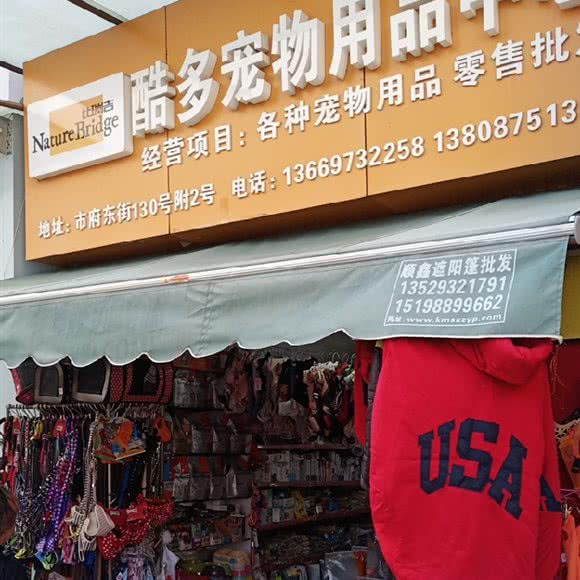 酷多宠物用品中心:昆明市五华区小西门附近