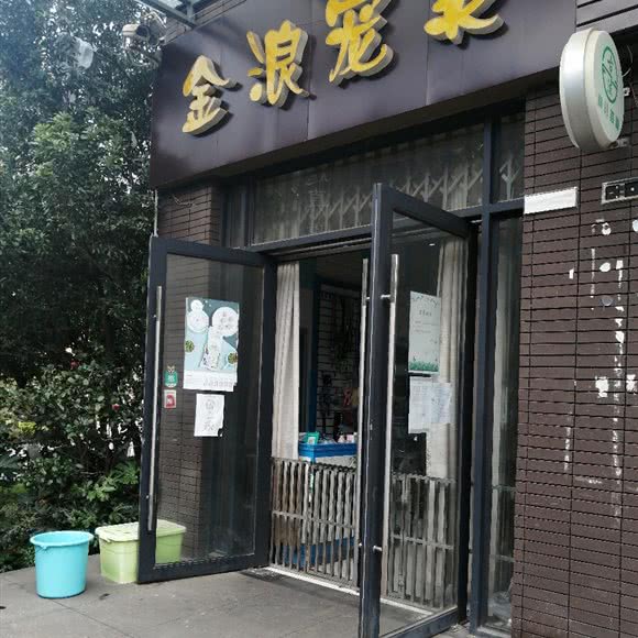 金浪宠美:昆明市五华区高新区附近