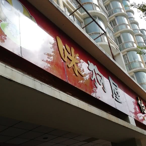 咪狗屋:昆明市五华区高新区附近
