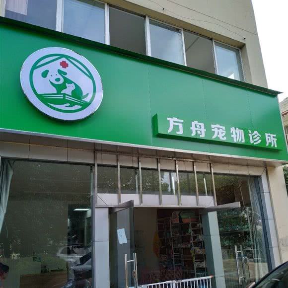 方舟宠物诊所:昆明市五华区黄土坡附近