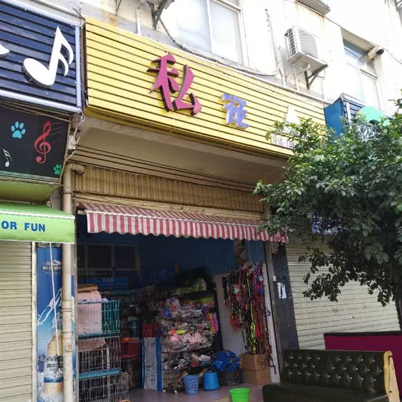 私宠(亚美嘉店):昆明市五华区高新商学院附近