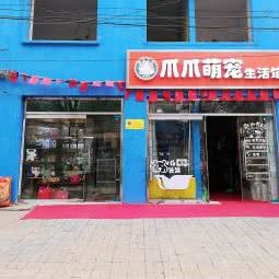爪爪萌宠生活馆:石家庄市裕华区国际城附近