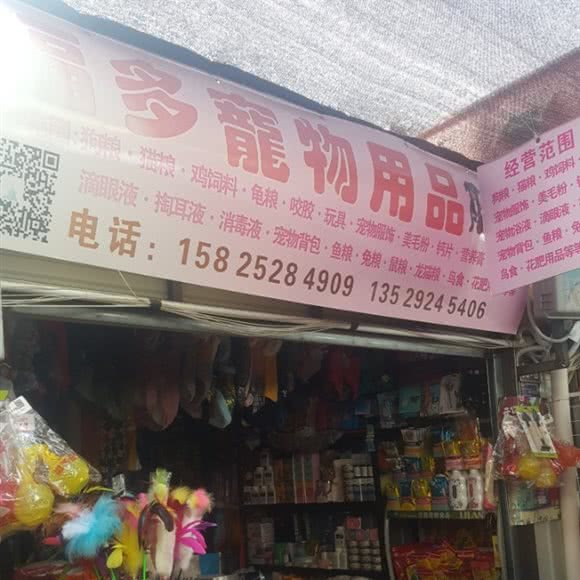 福多宠物用品:昆明市盘龙区人民东路附近