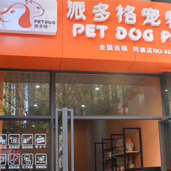 派多格宠物(同德店):昆明市盘龙区金星小区附近