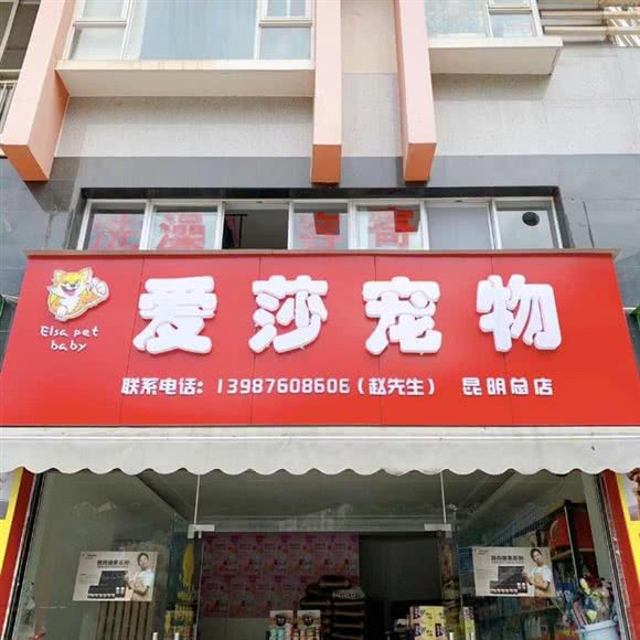 爱莎宠物:昆明市盘龙区金星小区附近