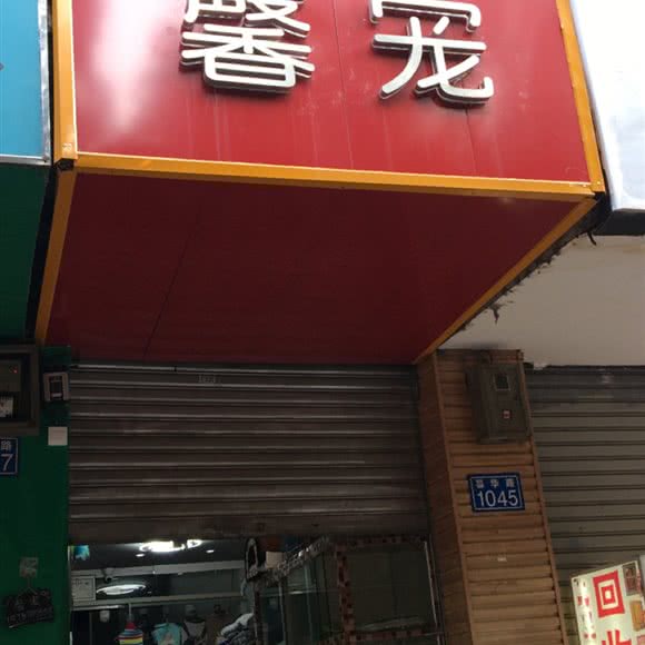 馨宠:昆明市盘龙区白龙寺附近