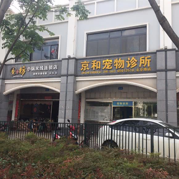 京和宠物诊所(北京路店):昆明市盘龙区金江小区附近