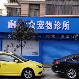 众众宠物诊所:昆明市盘龙区江东花园/江东花城附近