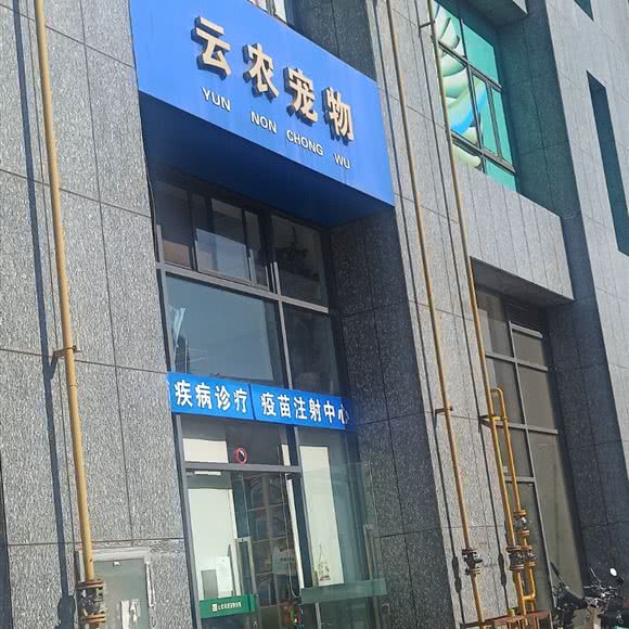云农宠物:昆明市盘龙区北辰财富中心附近