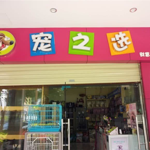 宠之选(北辰店):昆明市盘龙区北辰财富中心附近