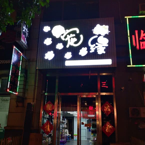 宠缘:唐山市路南区万达附近