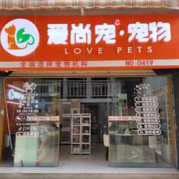 爱尚宠宠物:昆明市盘龙区虹桥车市附近