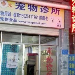 川龙宠物诊所:昆明市官渡区世纪城附近