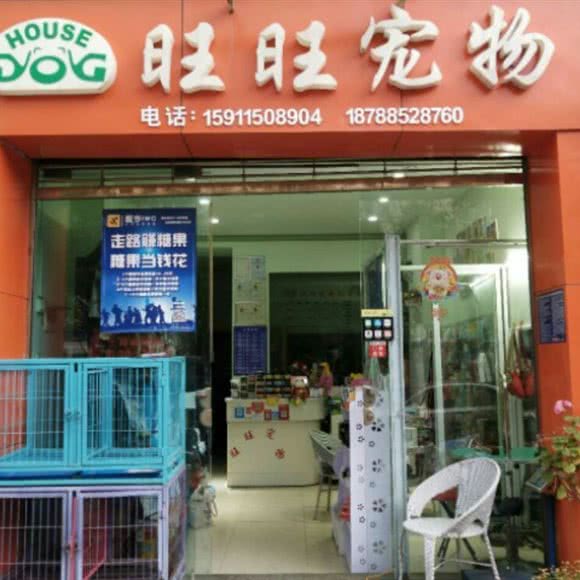 旺旺宠物:昆明市官渡区新亚洲体育城附近