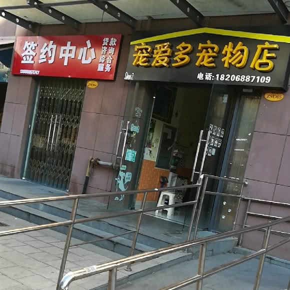 宠爱多宠物店(前景路店):昆明市官渡区官南大道附近