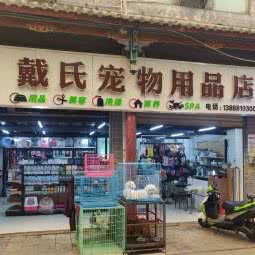 朵森宠物店:昆明市官渡区官渡古镇附近