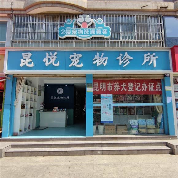 昆悦宠物医院:昆明市西山区兴苑路附近