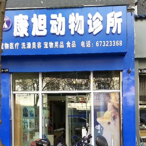康旭动物诊所:昆明市西山区双龙桥附近