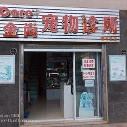 金尚宠物诊所(南市区店):昆明市西山区前卫西路附近