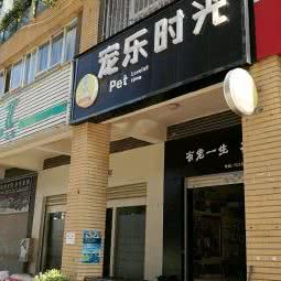 宠乐时光:昆明市西山区大商汇附近