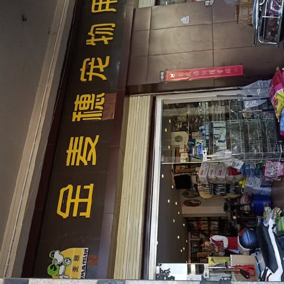金麦穗宠物用品(日新路店):昆明市西山区大商汇附近