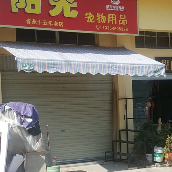 阳光宠物用品(春苑店):昆明市西山区西山区政府附近