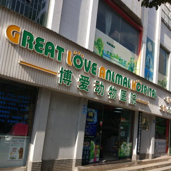 博爱宠物医院:曲靖市麒麟区胜峰小区附近