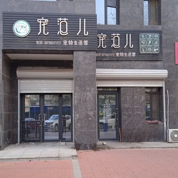 宠范儿宠物生活馆:唐山市路北区八方附近