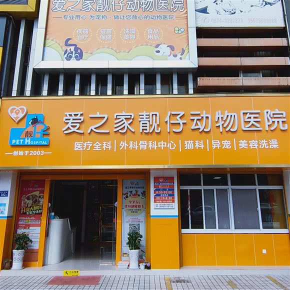 爱之家靓仔动物医院(保渡店):曲靖市麒麟区紫云路附近