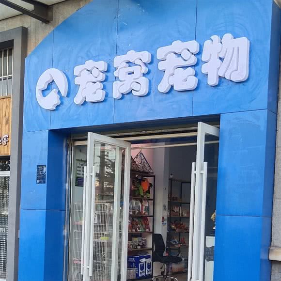 宠窝狗狗生活馆:曲靖市麒麟区曲靖外滩附近