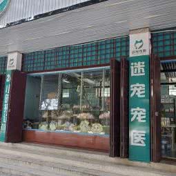 迷宠宠医:保山市隆阳区建设路附近