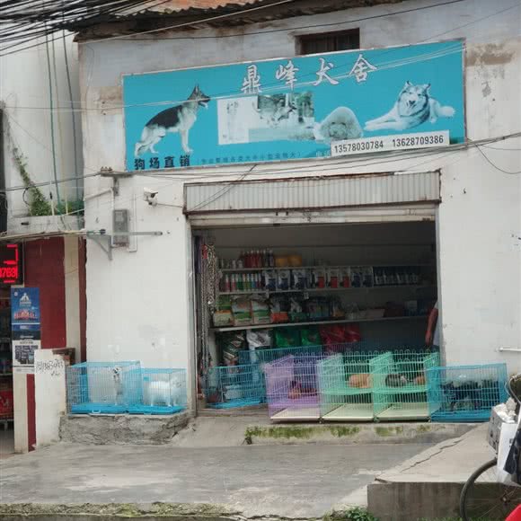 鼎峰犬舍:昭通市昭阳区清官亭附近