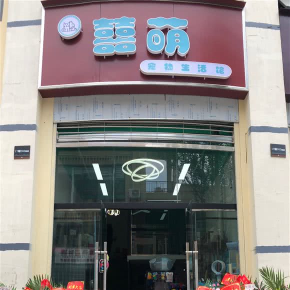 囍萌宠物生活馆:昭通市昭阳区昭通大道附近