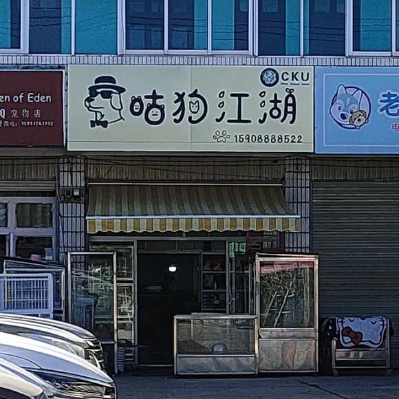 咕狗江湖:丽江市古城区丽江古城附近
